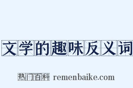 文学的趣味反义词是什么意思的图片